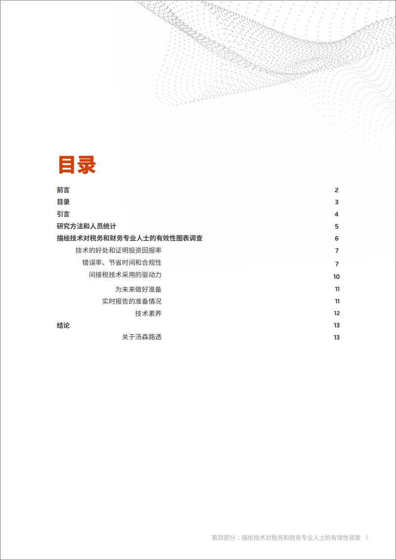 《2024描绘技术对税务和财务专业人士的有效性研究报告-汤森路透》 - 第3页预览图