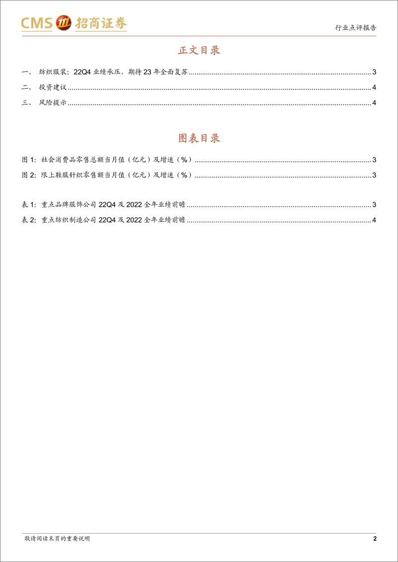 《纺织服装行业2022年业绩前瞻：22Q4业绩承压，期待23年全面复苏》 - 第2页预览图