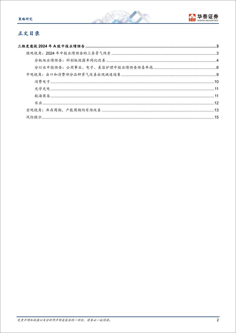 《策略专题研究：三维度透视2024年中报业绩预告-240717-华泰证券-18页》 - 第2页预览图