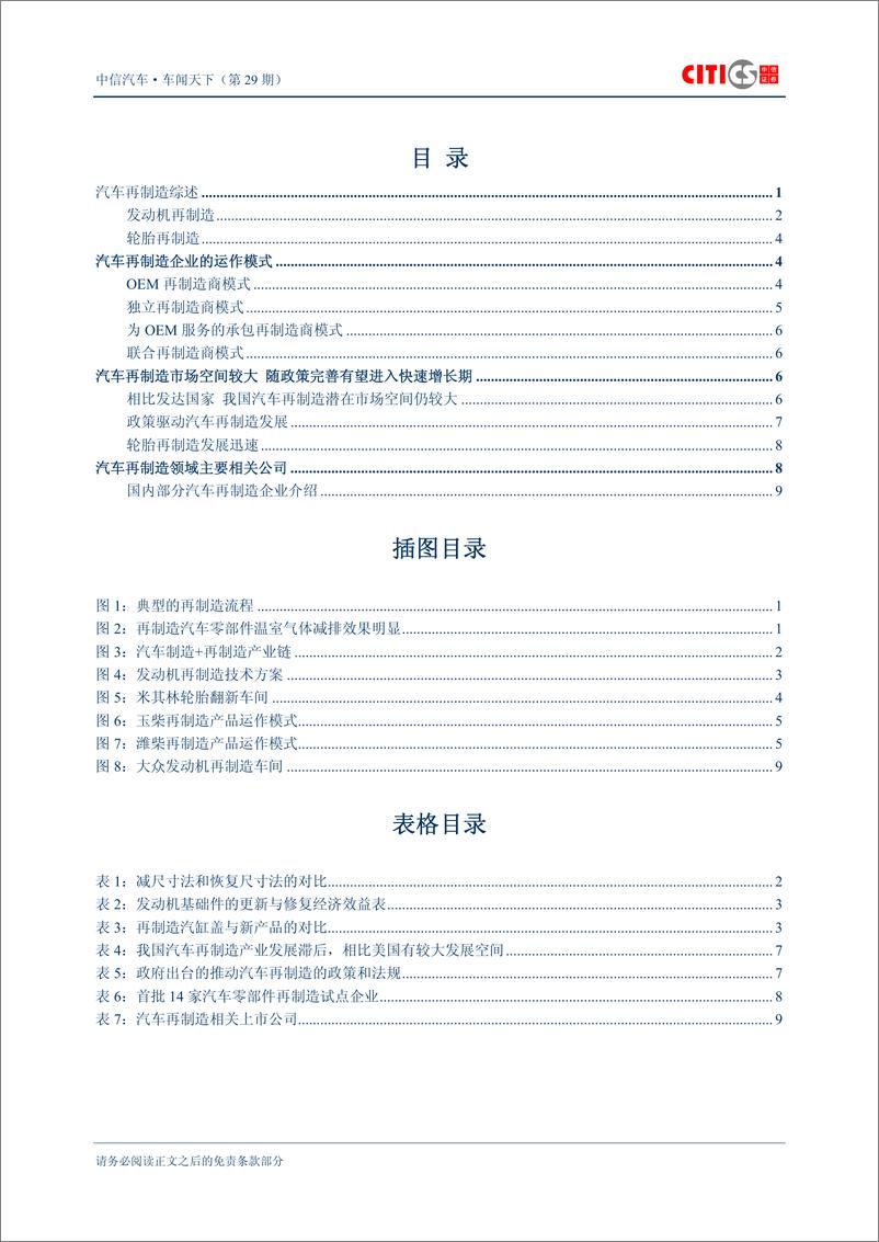 《（汽车）中信证券-车闻天下第29期-汽车再制造专》 - 第2页预览图