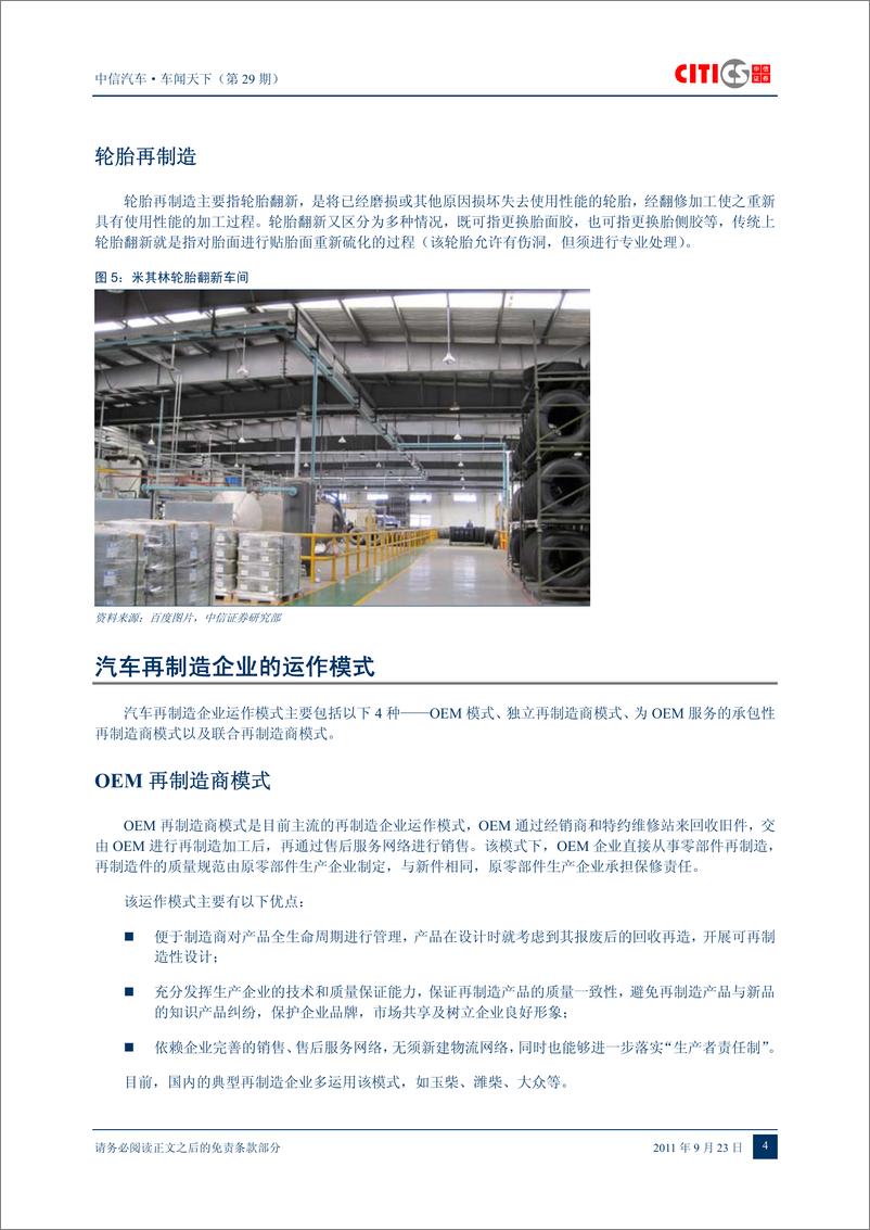 《（汽车）中信证券-车闻天下第29期-汽车再制造专》 - 第6页预览图