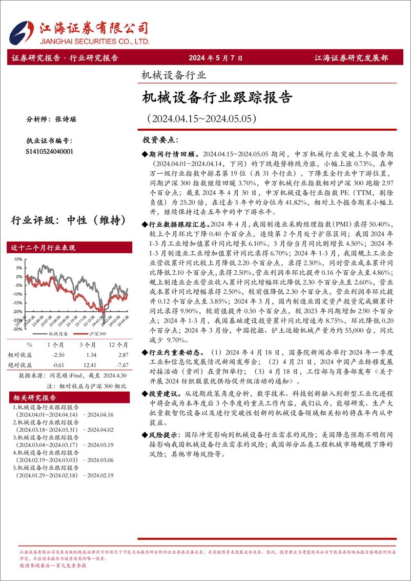 《机械设备行业跟踪报告-240507-江海证券-25页》 - 第1页预览图