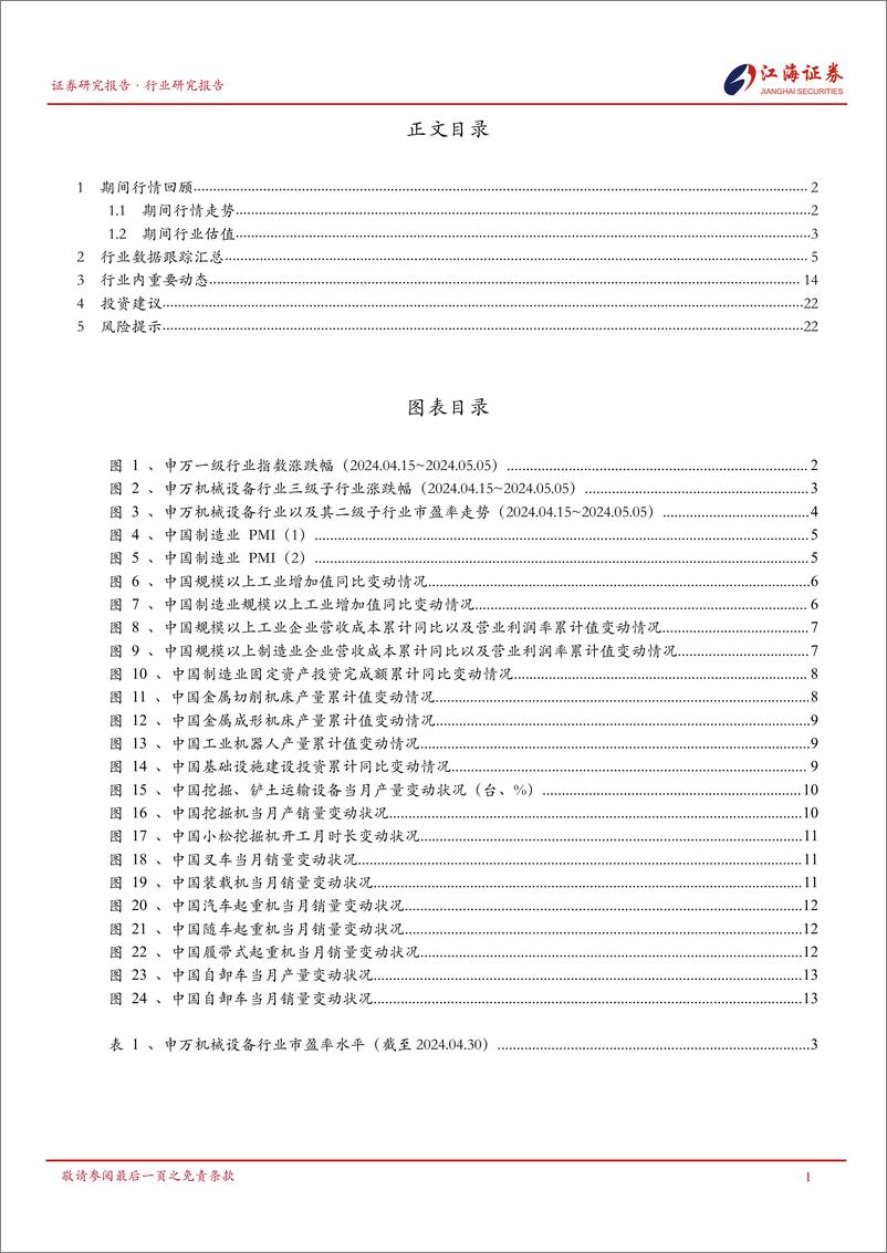 《机械设备行业跟踪报告-240507-江海证券-25页》 - 第2页预览图