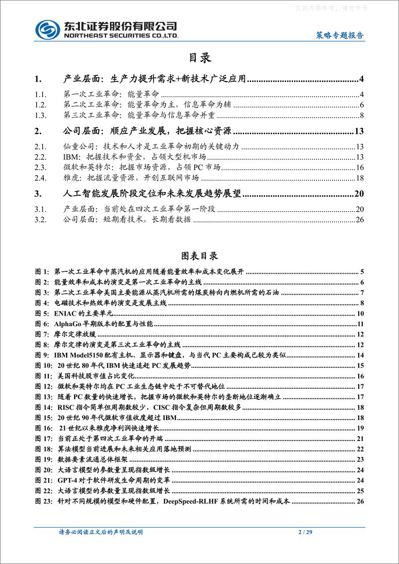 《东北证券-策略专题报告：聚焦技术和数据，拥抱AI-230416》 - 第2页预览图