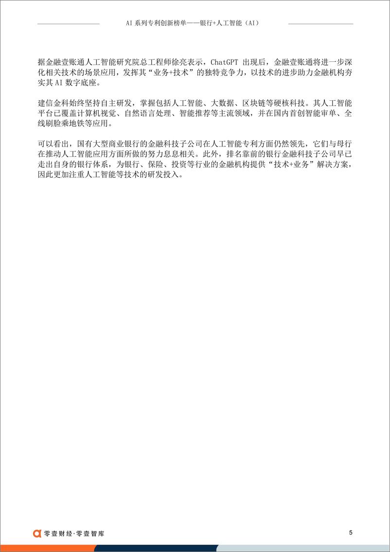 《零壹财经-银行人工智能专利榜单-20230606-9页》 - 第7页预览图