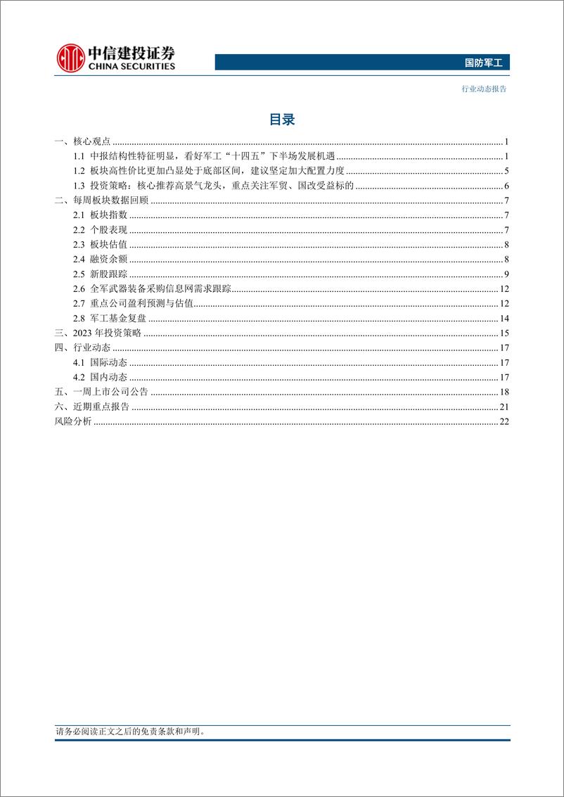 《国防军工行业：中报结构性特征明显，看好军工“十四五”下半场发展机遇-20230903-中信建投-26页》 - 第3页预览图