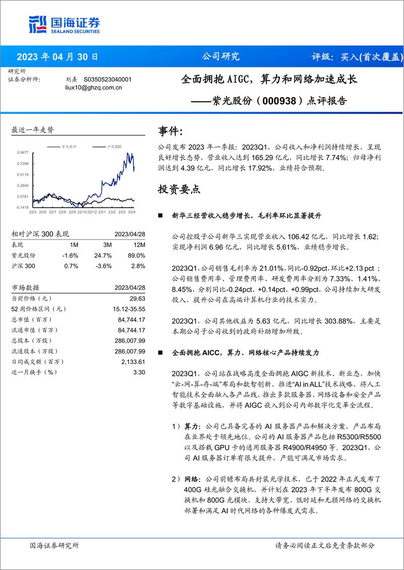 《20230430-国海证券-紫光股份-000938-点评报告：全面拥抱AIGC，算力和网络加速成长》 - 第1页预览图