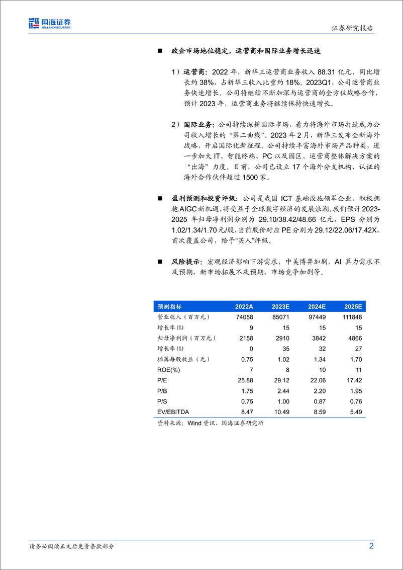 《20230430-国海证券-紫光股份-000938-点评报告：全面拥抱AIGC，算力和网络加速成长》 - 第2页预览图