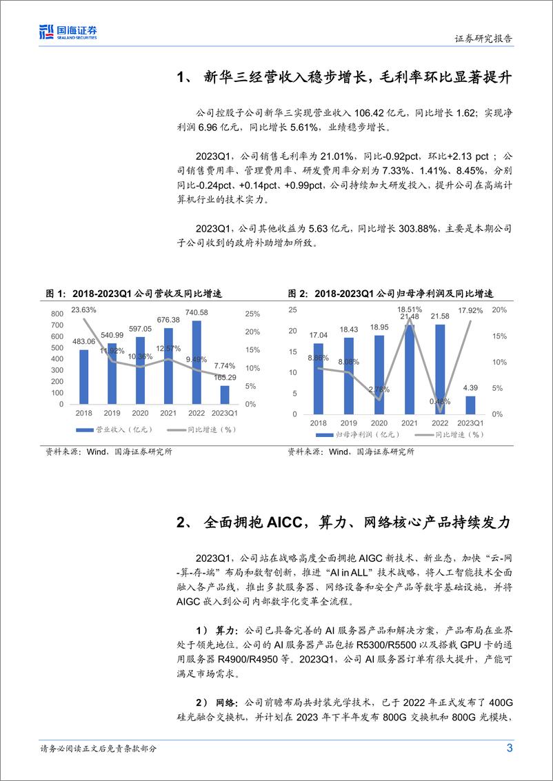 《20230430-国海证券-紫光股份-000938-点评报告：全面拥抱AIGC，算力和网络加速成长》 - 第3页预览图