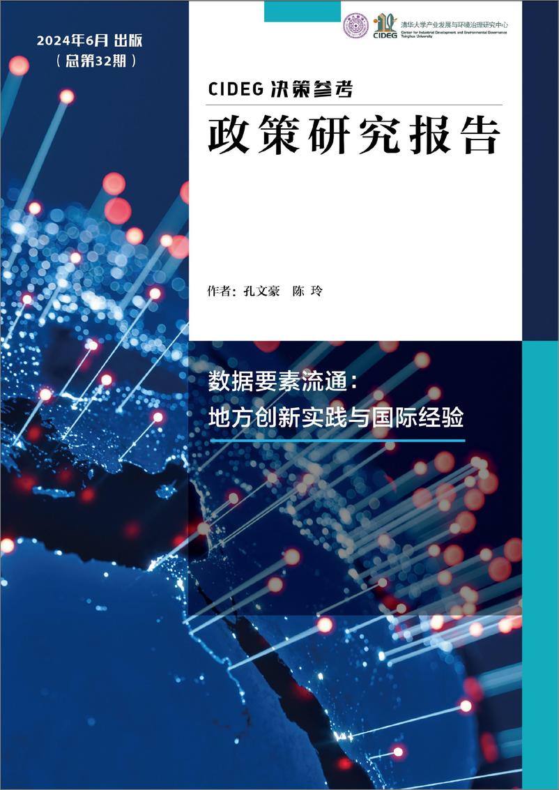 《CIDEG决策参考》（总第32期）数据要素流通：地方创新实践与国际经验-21页 - 第1页预览图