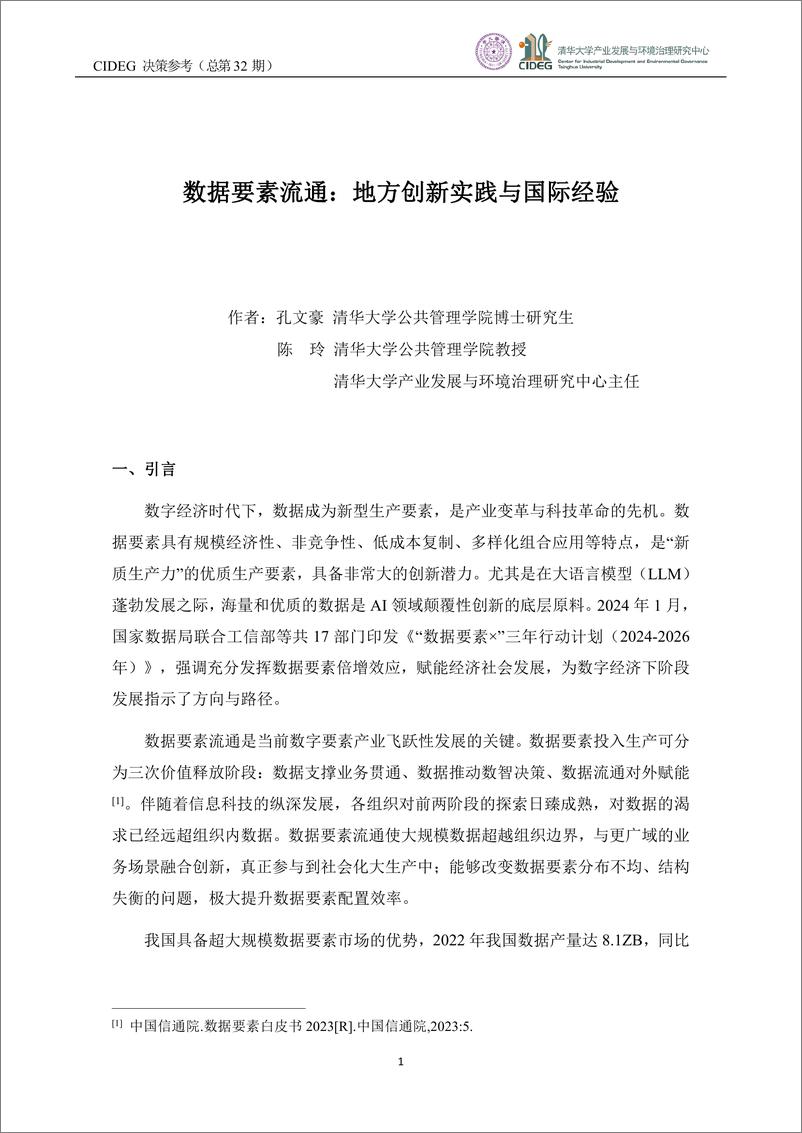 《CIDEG决策参考》（总第32期）数据要素流通：地方创新实践与国际经验-21页 - 第3页预览图