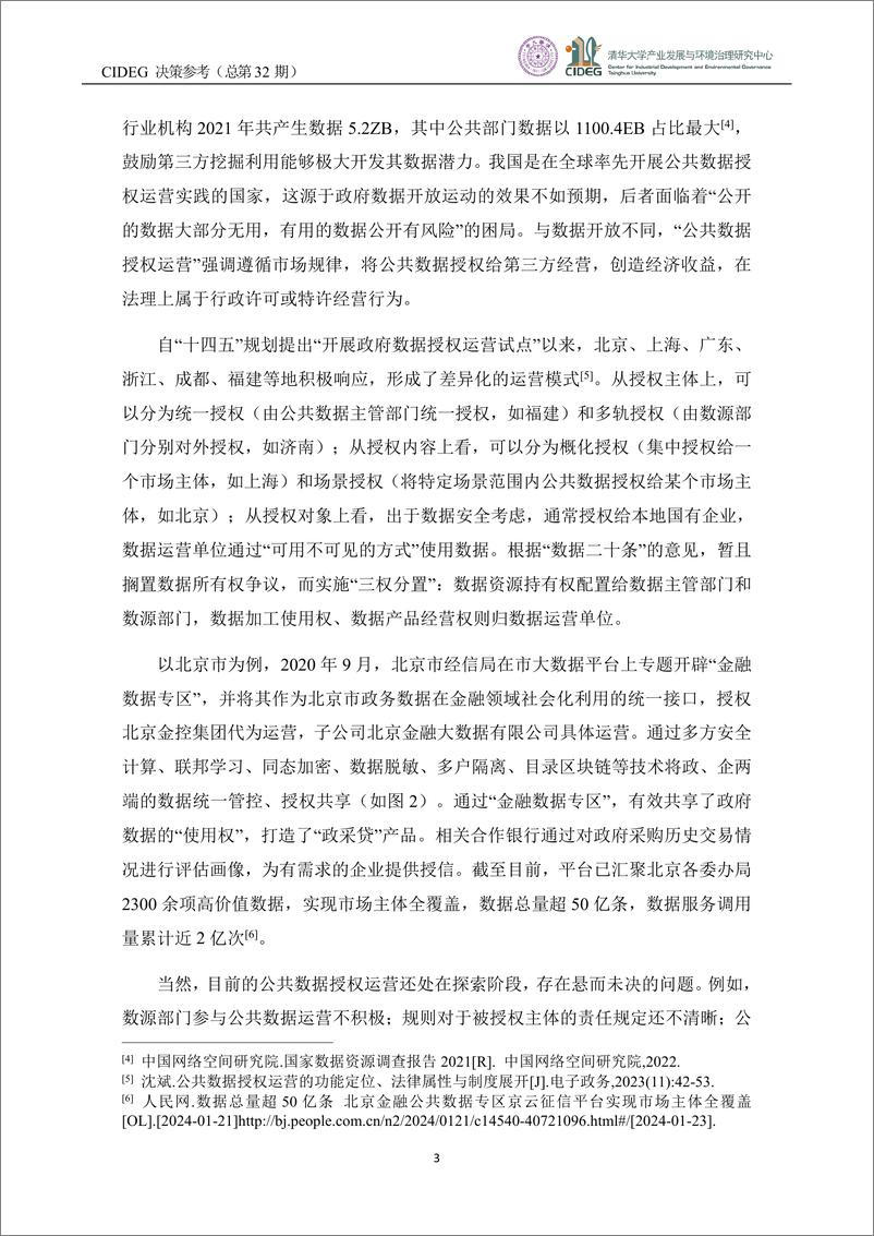 《CIDEG决策参考》（总第32期）数据要素流通：地方创新实践与国际经验-21页 - 第5页预览图