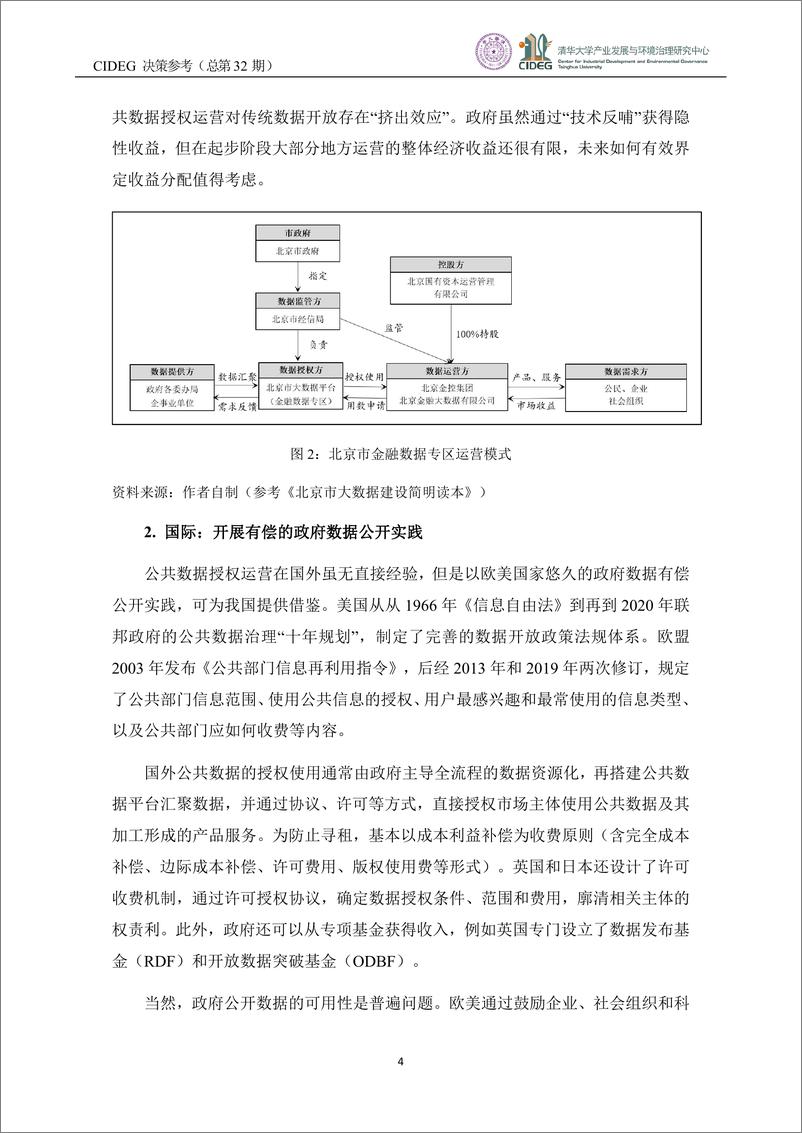 《CIDEG决策参考》（总第32期）数据要素流通：地方创新实践与国际经验-21页 - 第6页预览图