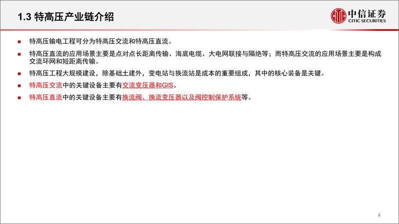 《电力设备及新能源行业碳中和与电网变革专题三：特高压产业链全景解析-20220529-中信证券-34页》 - 第8页预览图