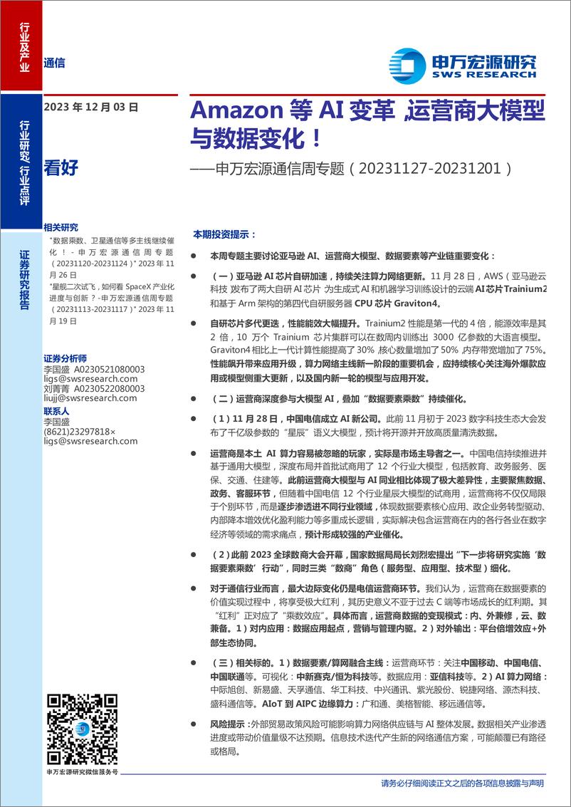 《20231203-Amazon等AI变革，运营商大模型与数据变化！》 - 第1页预览图