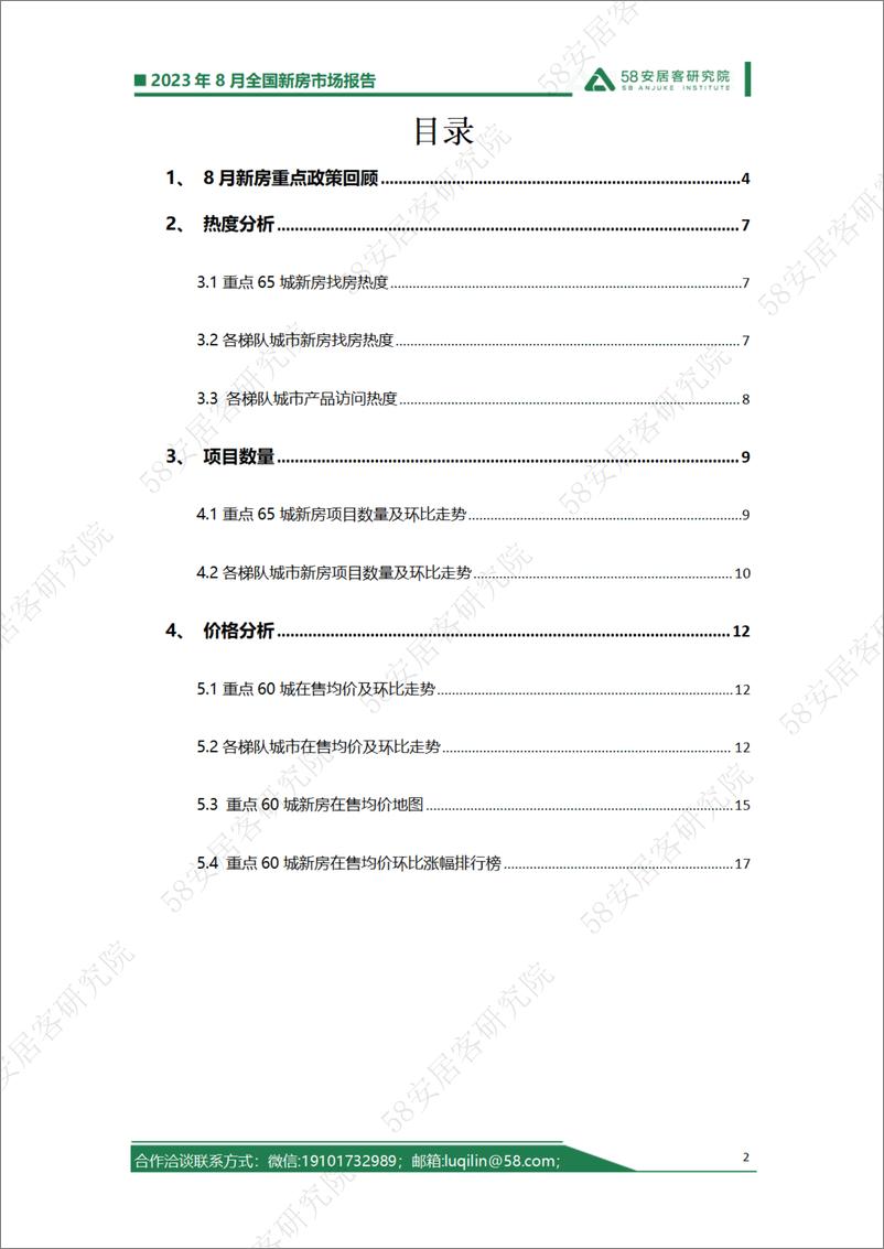 《58安居客房产研究院-2023年8月全国新房市场报告-19页》 - 第3页预览图