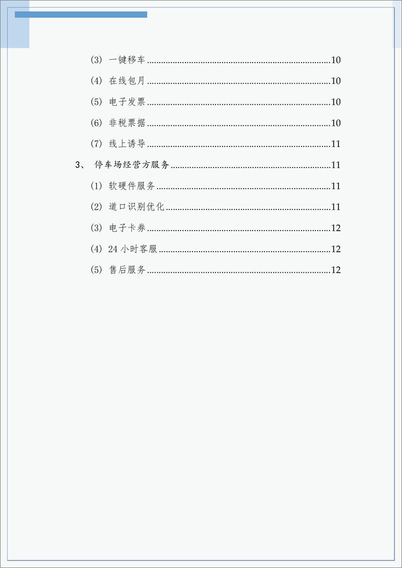 《2023年常熟市城市级智慧停车平台建设运营白皮书》 - 第6页预览图