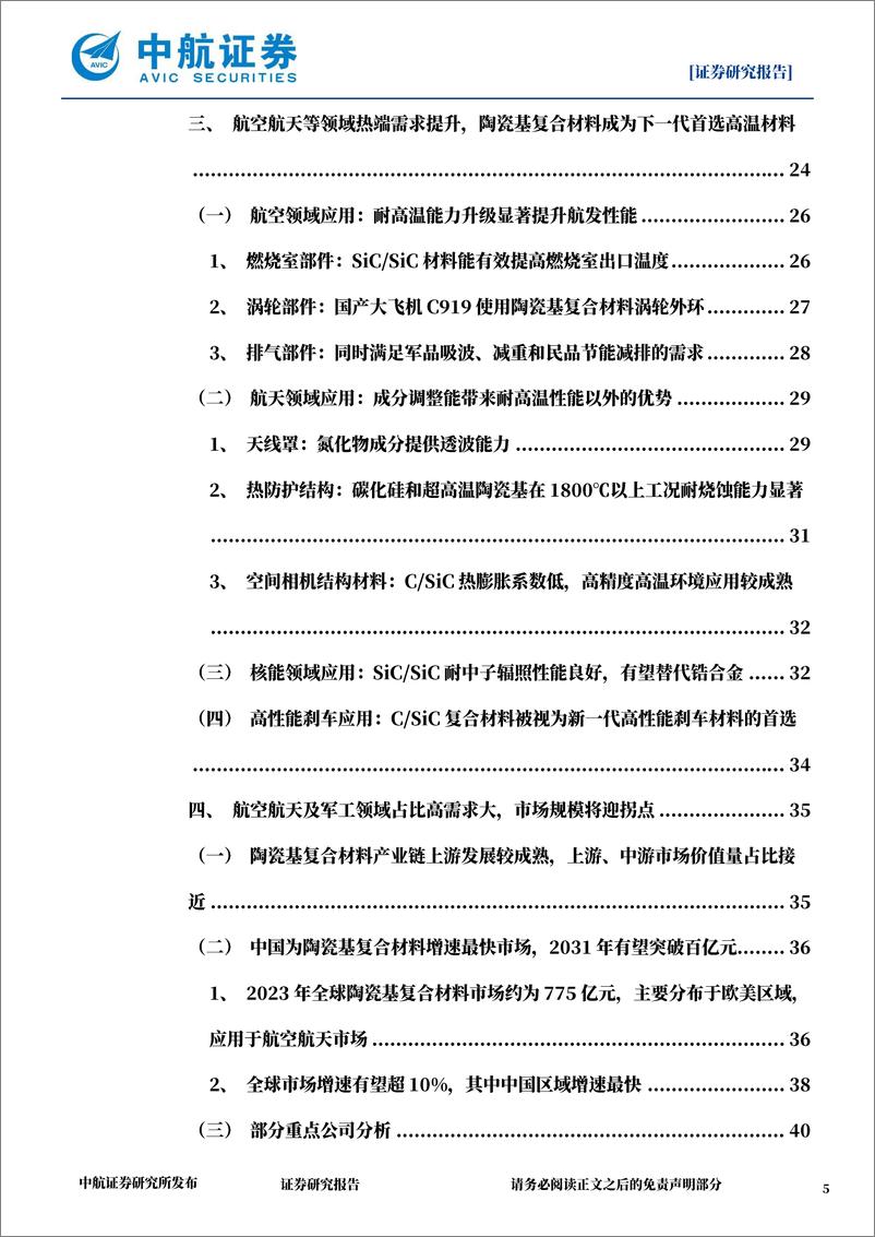 《中航证券-陶瓷基复合材料深度报告_火炼金身陶作甲_入穹为翼轻如燕》 - 第5页预览图