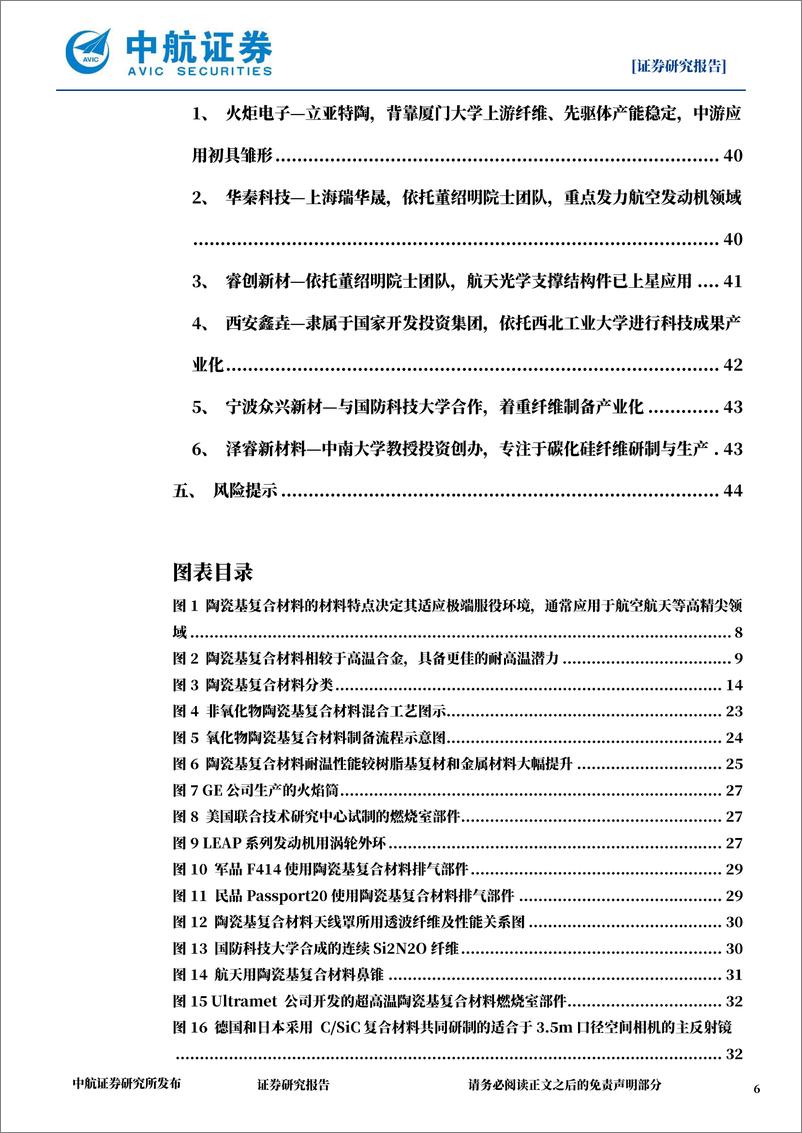 《中航证券-陶瓷基复合材料深度报告_火炼金身陶作甲_入穹为翼轻如燕》 - 第6页预览图