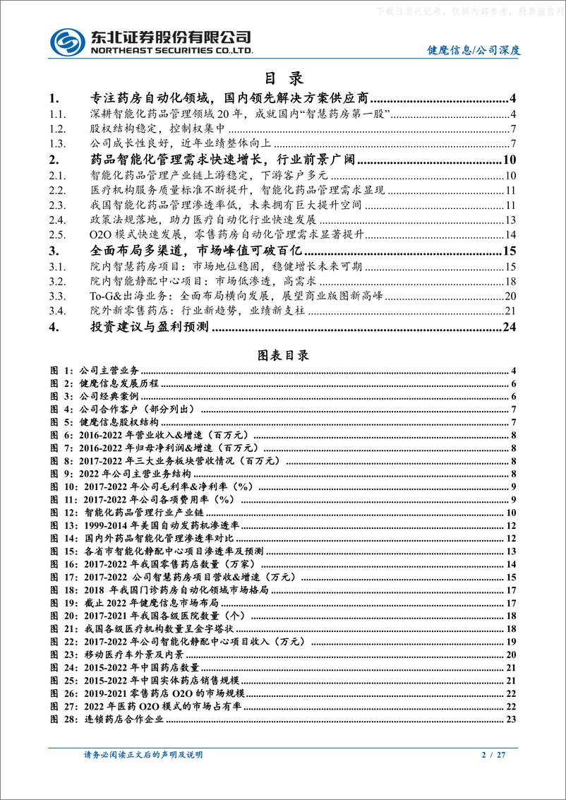 《东北证券-健麾信息(605186)药房自动化龙头，全面布局优势突出，迎来业绩新增长-230525》 - 第2页预览图