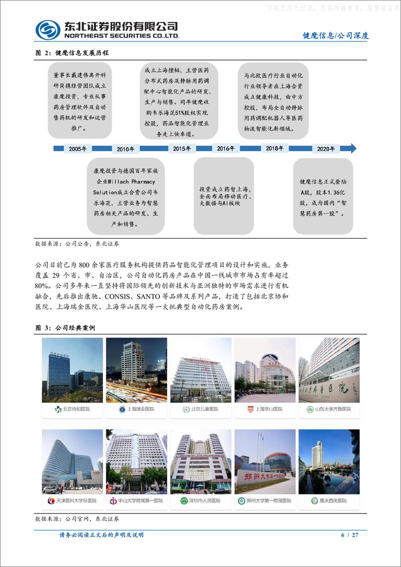 《东北证券-健麾信息(605186)药房自动化龙头，全面布局优势突出，迎来业绩新增长-230525》 - 第6页预览图