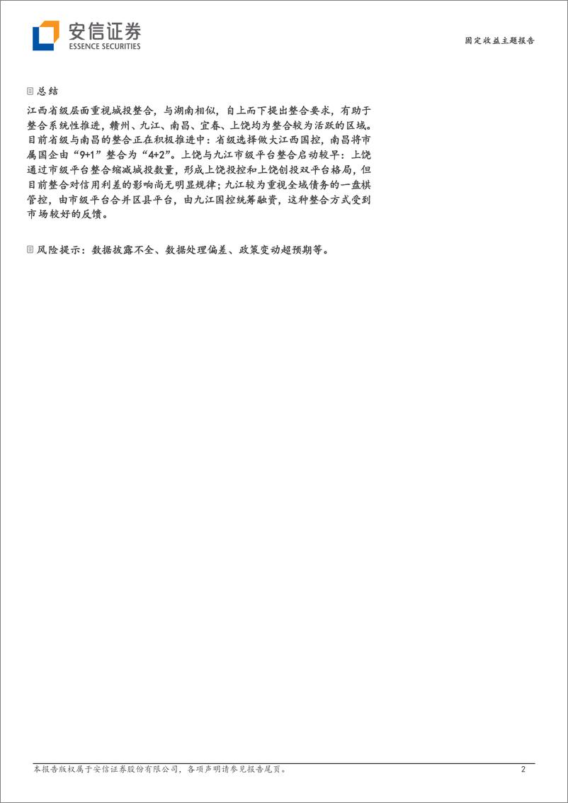 《城投整合系列九：城投整合的“典型样本”江西-20221125-安信证券-18页》 - 第3页预览图