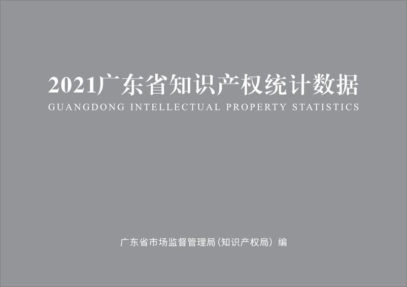 《2021年广东省知识产权统计数据-59页》 - 第3页预览图