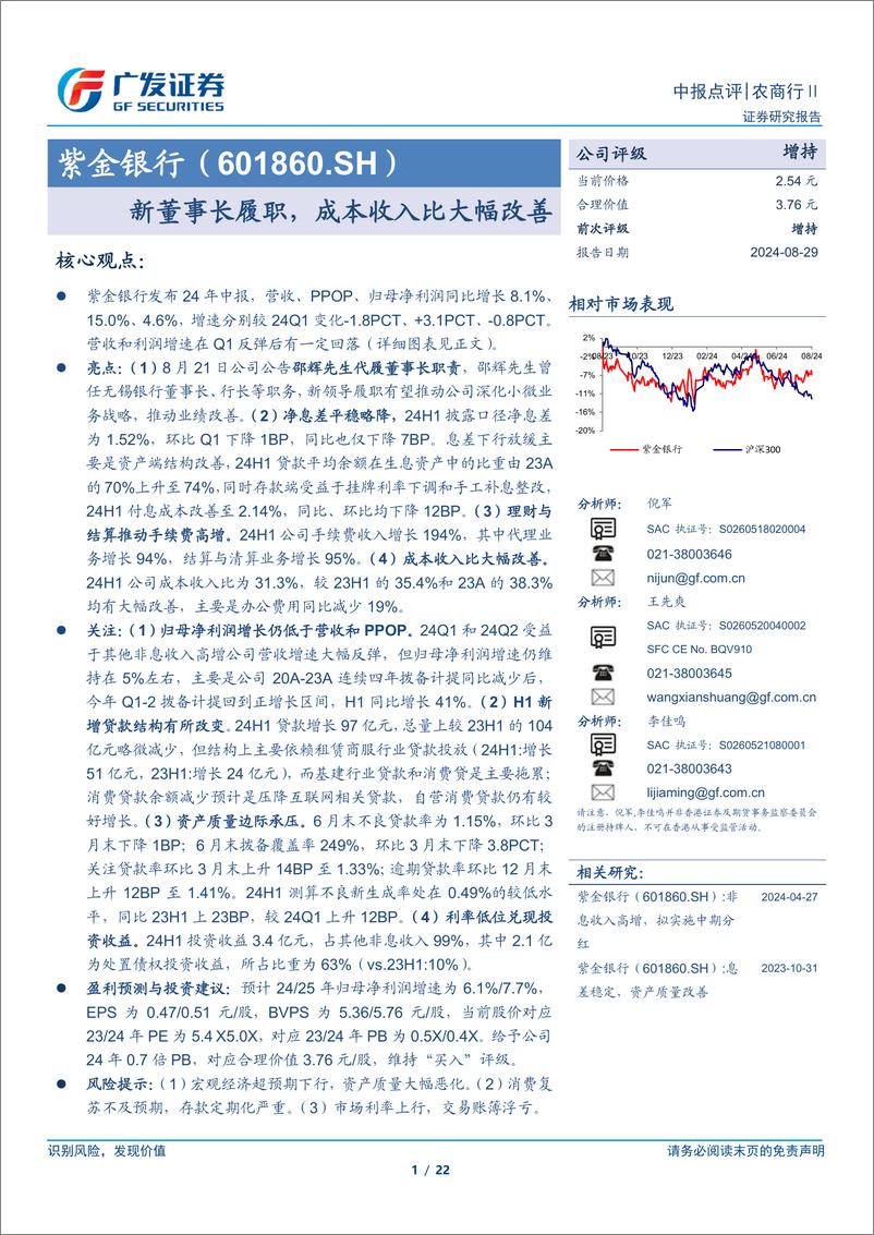 《紫金银行(601860)新董事长履职，成本收入比大幅改善-240829-广发证券-22页》 - 第1页预览图