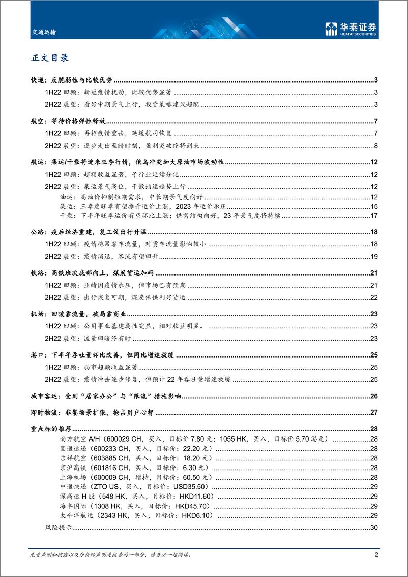 《交通运输行业中期策略： 疫后恢复与周期弹性-20220619-华泰证券-33页》 - 第3页预览图