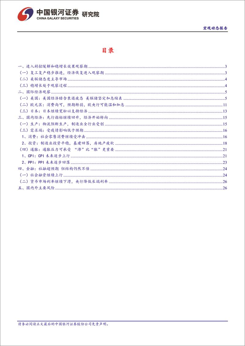 《宏观经济2022年5月动态报告：进入封控缓解和稳增长效果观察期-20220616-银河证券-29页》 - 第3页预览图