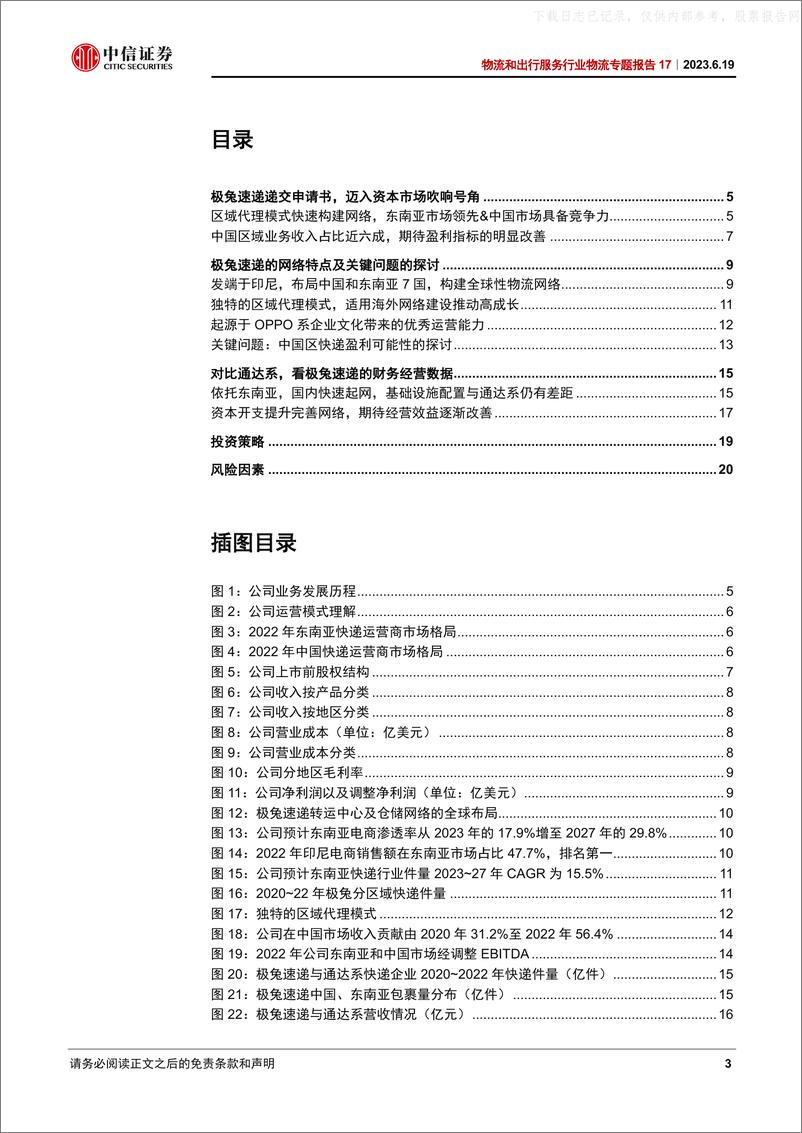 《中信证券-物流和出行服务行业物流专题报告17：深度解读极兔速递上市申请书-230619》 - 第3页预览图