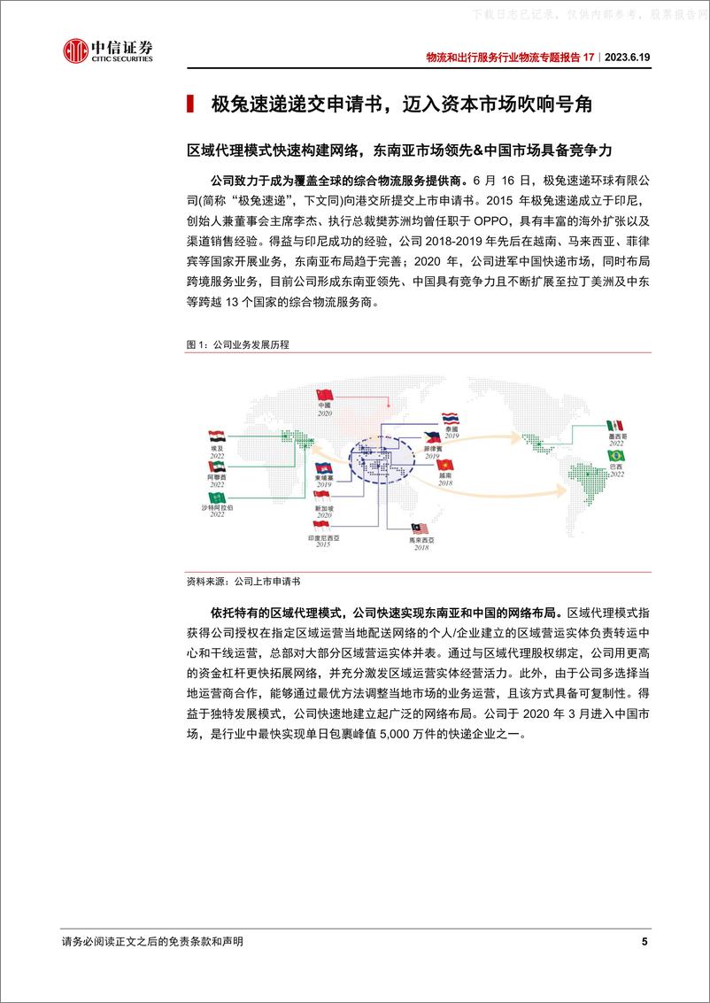 《中信证券-物流和出行服务行业物流专题报告17：深度解读极兔速递上市申请书-230619》 - 第5页预览图