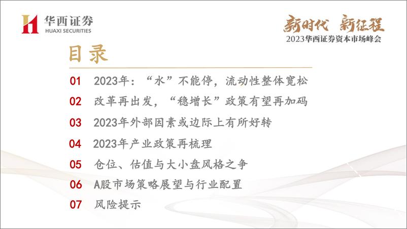 《2023年A股市场策略及行业配置：复兴新起点，下一个“2019年”-20221103-华西证券-37页》 - 第3页预览图