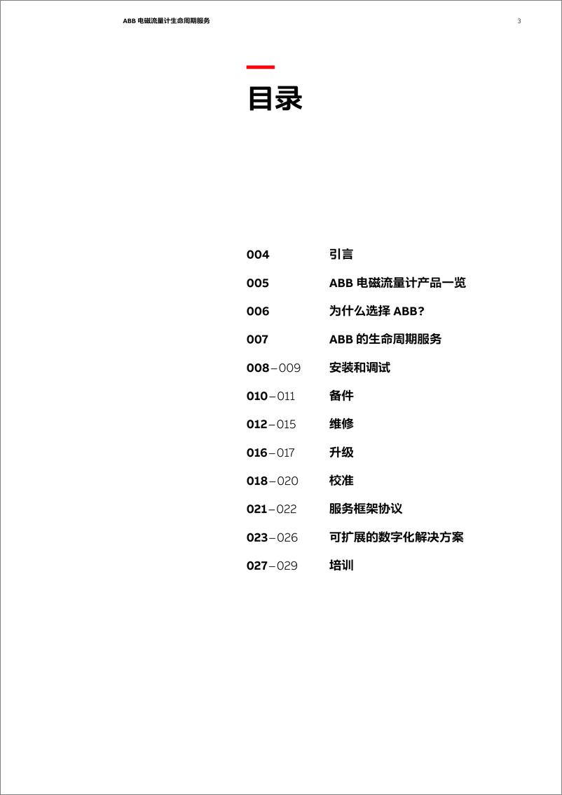 《ABB 电磁流量计生命周期服务》 - 第3页预览图