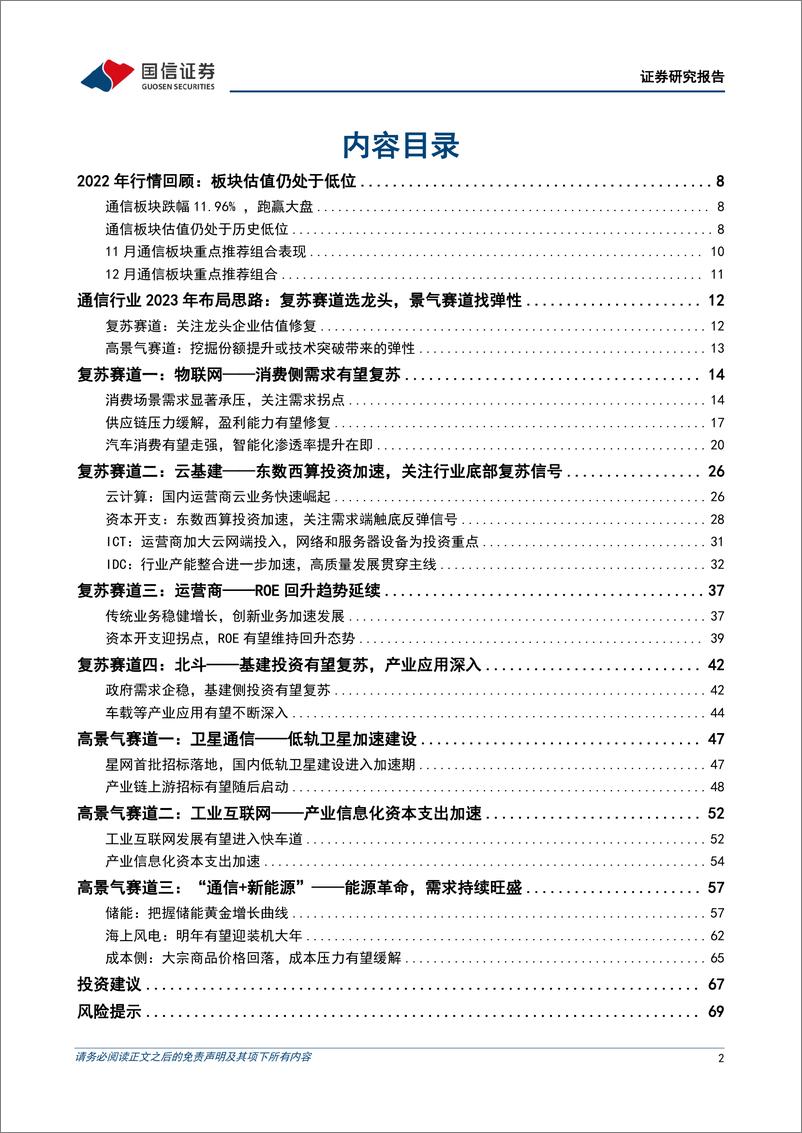 《通信行业2023年投资策略：复苏赛道选龙头，景气赛道找弹性-20221204-国信证券-71页》 - 第3页预览图