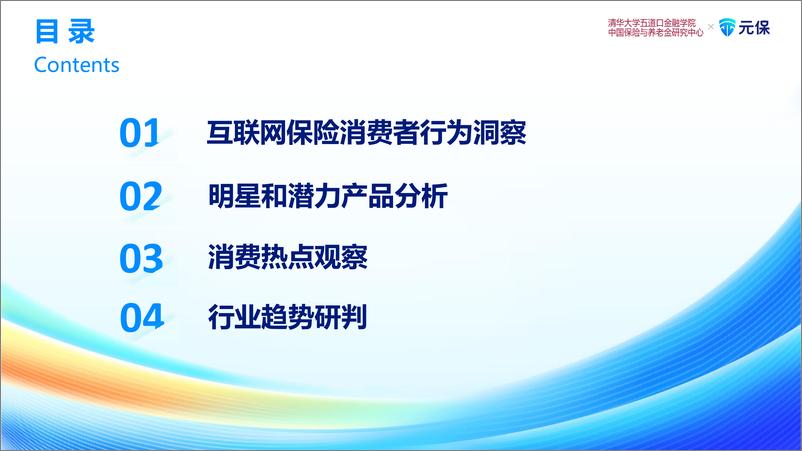 《清华五道口&元保：2023中国互联网保险消费者洞察报告》 - 第5页预览图