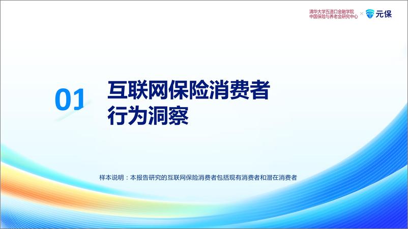 《清华五道口&元保：2023中国互联网保险消费者洞察报告》 - 第6页预览图