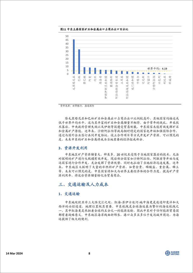 《中国有色金属行业：解密中东，探索中资企业出海之路-240314-海通国际-24页》 - 第7页预览图