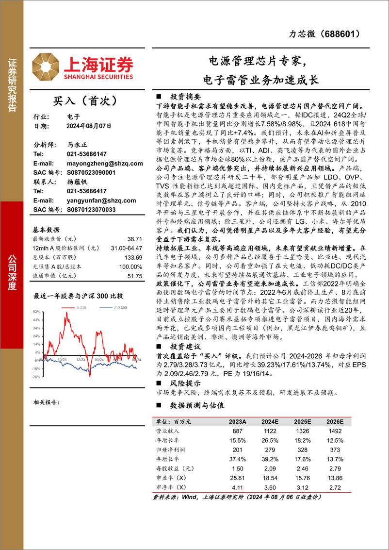 《力芯微(688601)电源管理芯片专家，电子雷管业务加速成长-240807-上海证券-18页》 - 第1页预览图