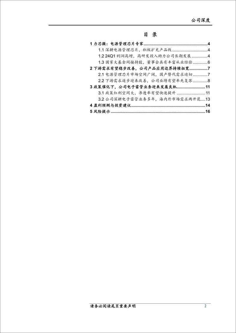 《力芯微(688601)电源管理芯片专家，电子雷管业务加速成长-240807-上海证券-18页》 - 第2页预览图