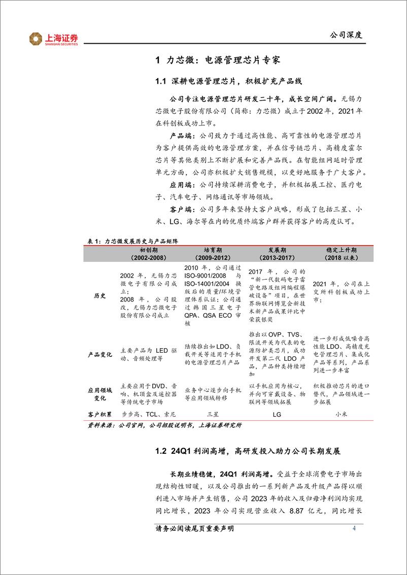 《力芯微(688601)电源管理芯片专家，电子雷管业务加速成长-240807-上海证券-18页》 - 第4页预览图