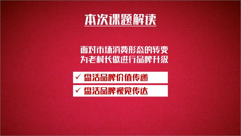 《老村长品牌升级规划提报FA【食品饮料】【白酒】【品牌战略】》 - 第2页预览图