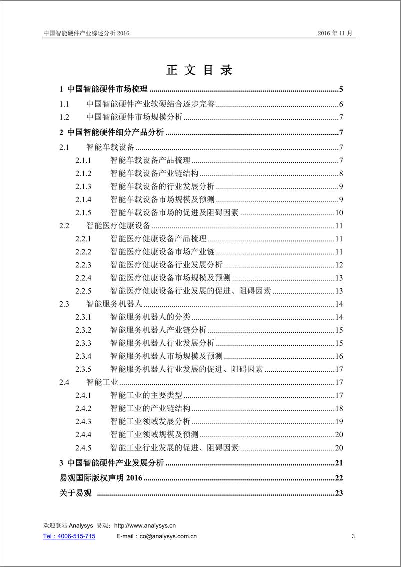 《中国智能硬件产业综述分析2016》 - 第3页预览图