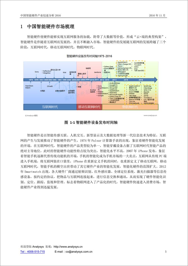 《中国智能硬件产业综述分析2016》 - 第5页预览图