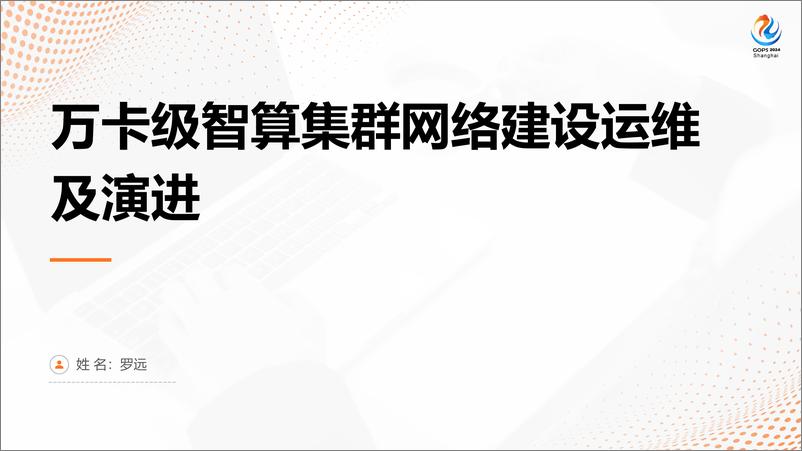 《罗远_万卡级智算集群网络建设运维及演进》 - 第1页预览图