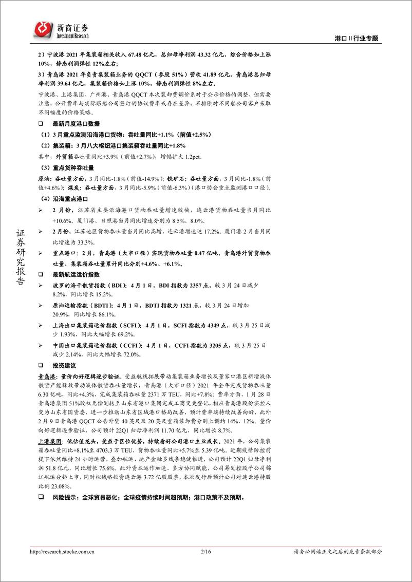 《港口行业专题报告：3月下旬枢纽港外贸箱吞吐同比+10.1%，上港及青岛港Q1利润预计稳增-20220403-浙商证券-16页》 - 第3页预览图