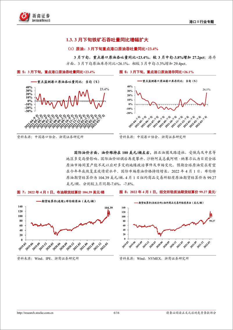 《港口行业专题报告：3月下旬枢纽港外贸箱吞吐同比+10.1%，上港及青岛港Q1利润预计稳增-20220403-浙商证券-16页》 - 第7页预览图