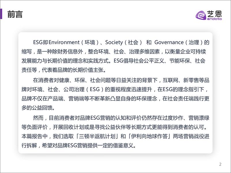 《艺恩出品-ESG营销舆情趋势洞察-29页》 - 第3页预览图