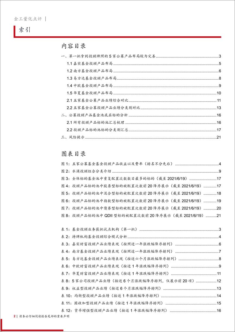 《基金投顾产品研究跟踪报告：公募基金基金投顾产品业绩与标的池分析-20210623-西部证券-22页》 - 第2页预览图