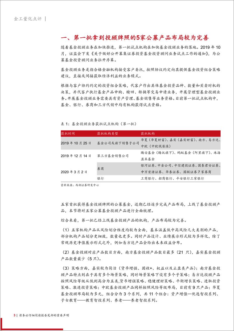 《基金投顾产品研究跟踪报告：公募基金基金投顾产品业绩与标的池分析-20210623-西部证券-22页》 - 第3页预览图